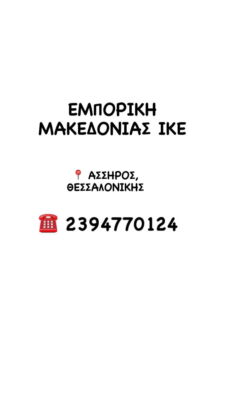 ΕΜΠΟΡΙΚΗ ΜΑΚΕΔΟΝΙΑΣ ΙΚΕ Logo